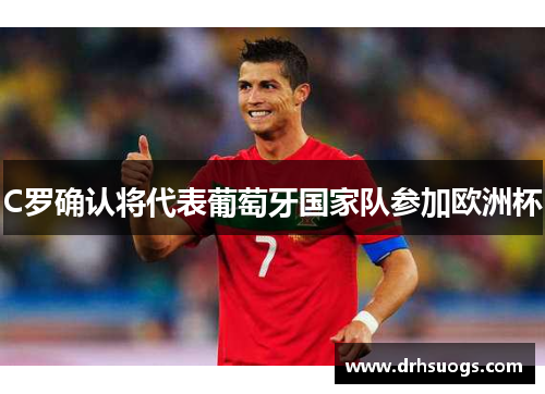 C罗确认将代表葡萄牙国家队参加欧洲杯