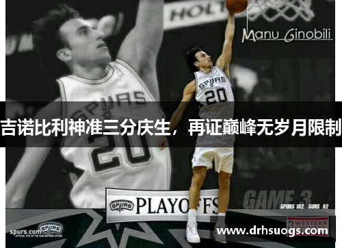 吉诺比利神准三分庆生，再证巅峰无岁月限制