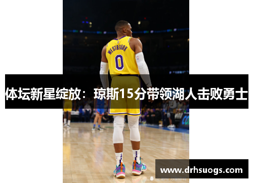 体坛新星绽放：琼斯15分带领湖人击败勇士