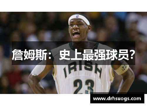 詹姆斯：史上最强球员？