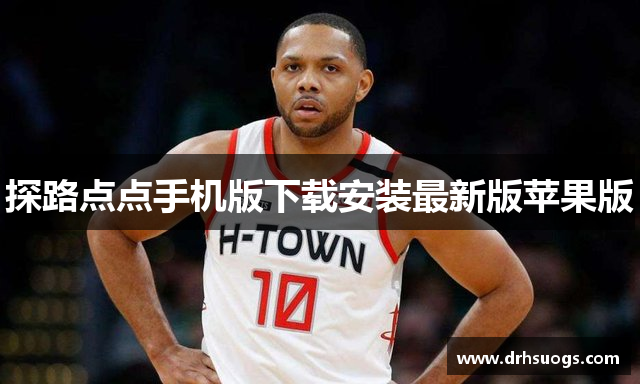 探路点点手机版下载安装最新版苹果版